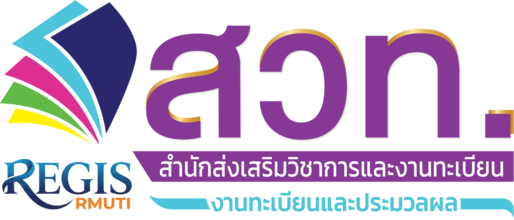 โลโก้สำนักส่งเสริมวิชาการและงานทะเบียน งานทะเบียนและประมวลผล